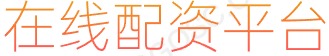 股票配资_配资炒股优选_现货配资平台