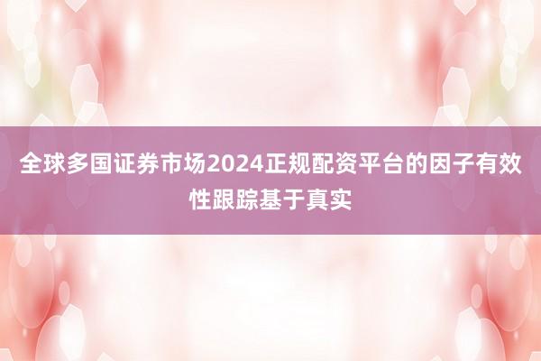 全球多国证券市场2024正规配资平台的因子有效性跟踪基于真实