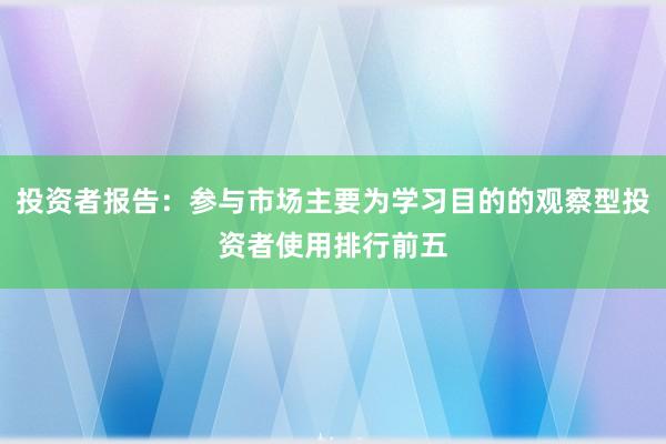 投资者报告：参与市场主要为学习目的的观察型投资者使用排行前五